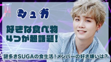 【BTS SUGA】好きな食べ物４つが超話題に！謎多きシュガの食生活...メンバーの好きな食べ物も徹底紹介！