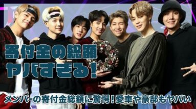 【BTS】メンバー達の寄付金の総額が衝撃的すぎた！！気になる愛車や豪邸も徹底紹介！！