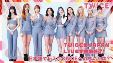 【TWICE】TWICE・JAPAN LIVEが無事終了！日本語で伝えたONCEへの想いとは？