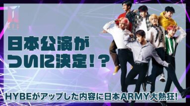 【BTS】日本公演がついに決定！？HYBEの関係者がアップした内容に日本ARMY熱狂！！