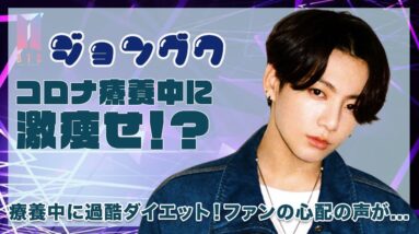 【BTS ジョングク】コロナ療養中に激痩せ！？ARMYたちの心配の声が鳴り止まない...