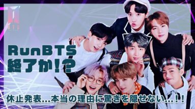 【BTS】RunBTS終了！？番組休止発表...本当の理由にARMYの不安の声が鳴り止まない...！