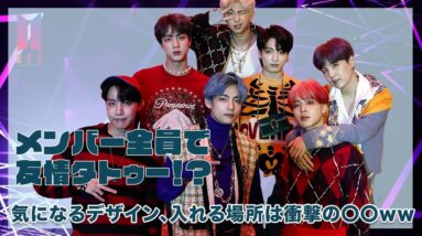 【BTS】メンバー全員でタトゥー！？入れる部分は見えない所〇〇www