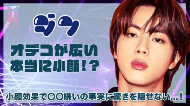 【BTS ジン】ジンのおでこが広い！？小顔効果で〇〇嫌いの事実に一同驚愕！！