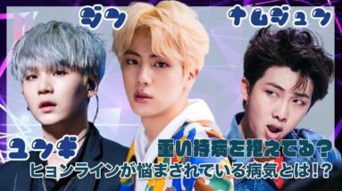 【BTS ジン RM SUGA】重い持病を抱えている？ヒョンランイを悩ませる病気とは？