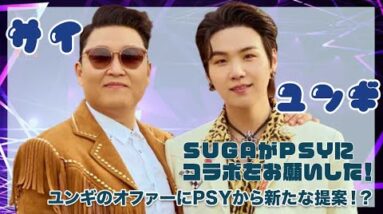 【BTS SUGA PSY】SUGAからがPSYに直接コラボをお願い！？ユンギのオファーをPSYが新たな提案？