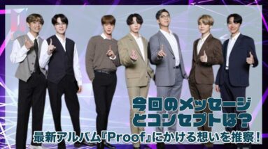 【BTS】来月リリースの「Proof」にかけるメッセージと想いを推察！