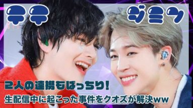 【BTS テテ ジミン】2人の連携もばっちり！生配信中に起こった事件をクオズがが解決www