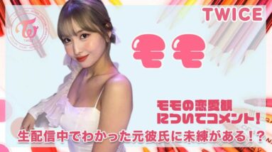 【TWICE モモ】モモも恋愛観についてコメント！元配信でわかった元カレのにまだ未練ある？