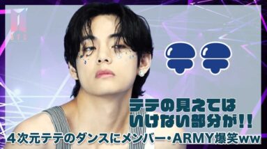 【BTS テテ】テテの見えてはいけない部分が見えた！？4次元テテのダンスにメンバーとARMY大爆笑www