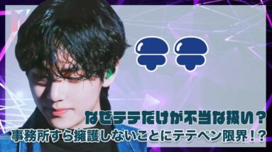 【BTS テテ】なぜテテだけが不当な扱いが多い？事務所すら擁護しないことにテテペン限界？