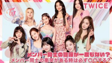 【TWICE】これまでのメンバー同士の喧嘩一回もない理由が意外すぎた！