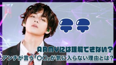 【BTS テテ】アンチの言い分がARMYには理科できない？テテの「〇〇」が気に入らないと言われる理由とは？