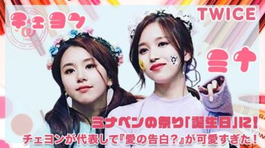 【TWICE ミナ】ミナペン年一回の祭り「誕生日」にチェヨンが代表して「愛の告白？」が可愛いすぎた♡