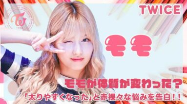 【TWICE モモ】新たな悩みモモが太りやすい体質に変わった！？