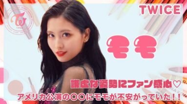 【TWICE モモ】モモがアメリカ公演を不安がっていた！謙虚なモモの姿にモモペン感心♡