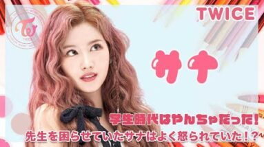 【TWICE サナ】サナの学生時代はやんちゃだった？先生を困らせていサナはよく怒られていた？