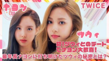 【TWICE ナヨン ツウィ】ナヨン・ツウィの初デート！ツウィが秘密ナヨンへに告白！？