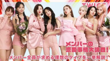 【TWICE】メンバーが求める理想のタイプは？恋愛事情大調査！