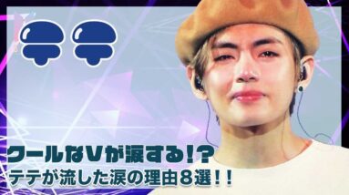 【BTS テテ】クールなVが涙する！テテが流した涙の理由８選！