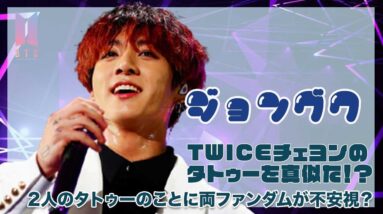 【BTS ジョングク】TWICEチェヨンのタトゥーを真似て両ファンダムが不安視！？