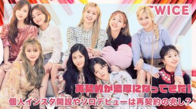 【TWICE】インスタ開設とソロデビューは再契約の兆し？