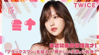 【TWICE ミナ】美の骨頂ミナが「ブラックスワン」を超えて「輝かしい女神」に転身⁉︎