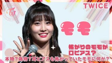 【TWICE モモ】あの怖がりなモモが口ピアスをあけた？耳ピアスにも怖がっていたモモに一体何が？