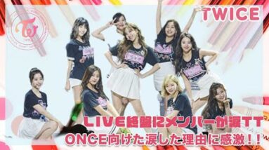 【TWICE】LIVE終盤にメンバーが涙TT ONCEに向けた涙の理由に感激‼︎