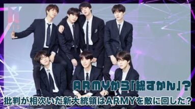 【BTS】韓国の新大統領はARMYを敵に回した？「総すかん」とまで言われるりゆうとは？