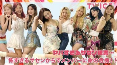 【TWICE】ヤバすぎるサセン問題！怖すぎるサセンからでメンバーに命の危機‼︎