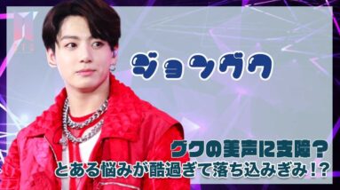 【BTS ジョングク】グクの美声に支障が！？とある悩みが酷過ぎて落ちこみぎみ！？