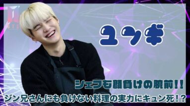 【BTS SUGA】シェフ顔負けのユンギの料理の腕前がヤバすぎた！