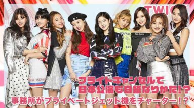 【TWICE】フライトがキャンセルで日本公演が白紙になりかけて、事務所がプライベートジェット機をチャーター！？