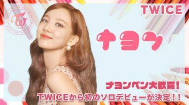 【TWICE ナヨン】祝！ナヨンペン大歓喜！ナヨンのソロデビューが決定‼︎