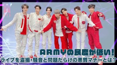 【BTS】ARMYの民度は低い？ライブを盗撮・騒音と問題だらけの悪質マナーとは？