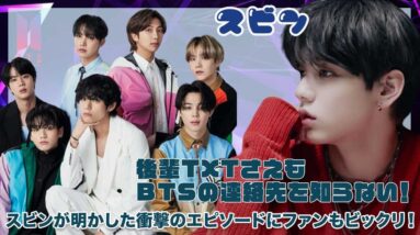 【BTS TXT スビン】後輩TXTは先輩BTSの連絡先が誰一人も知らない！？スビンが明かしたエピソードにびっくり！