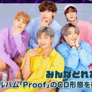 【BTS】発売間近の新アルバム「Proof」のCD形態を徹底調査！