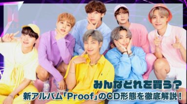 【BTS】発売間近の新アルバム「Proof」のCD形態を徹底調査！