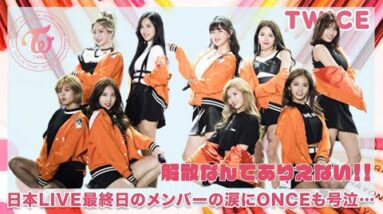 【TWICE】TWICEの解散なんてありえない！日本LIVE最終日のメンバーの涙にONCEも号泣…