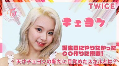 【TWICE チェヨン】天才チェヨンが誕生日にやりたかった〇〇を難なく制作！