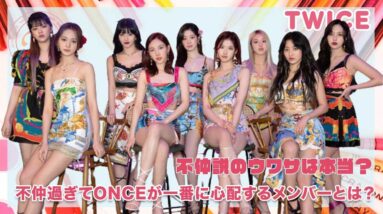 【TWICE】不仲の噂は本当？不仲過ぎてONCEが1番に心配するメンバーとは？