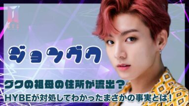 【BTS ジョングク】グクの祖母の住所が流出？HYBEが対処してわかったまさかの事実とは？