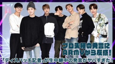 【BTS】”ディスパッチ記者”がプロ失格の発言にARMYから反感！生中継中に発したこととは？