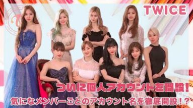 【TWICE】ついに個人アカウントを開設！気になるメンバーごとのアカウント名を徹底調査！