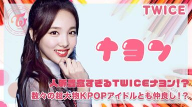 【TWICE ナヨン】人脈豊富すぎる？数々の超大物KPOPアイドルとも仲良し！？