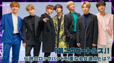 【BTS】BTSは「第二のビートルズ」！伝説のロックバンドと重なる共通点とは？