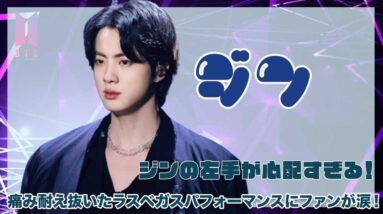 【BTS】ジンの左手が心配すぎる！痛みを耐え抜いいたラスベガスパフォーマンスがカッコ良すぎた！