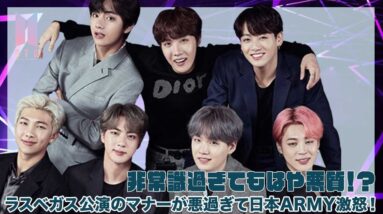 【BTS】非常識過ぎてもはや悪質？ラスベガス公演のマナーが悪過ぎて日本ARMY激怒！！