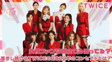 【TWICE】TWICEコンセプトは増えている？減っている？これまでのTWICEの活躍徹底解説！